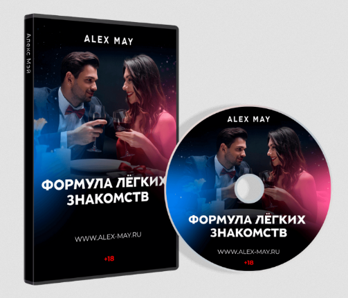 [Алекс Мэй] Формула легких знакомств (2022)_0.png